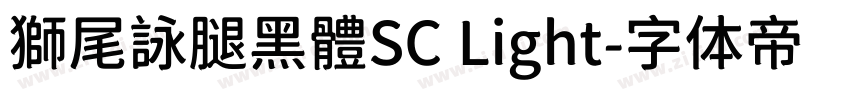 獅尾詠腿黑體SC Light字体转换